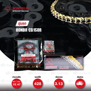 Jomthai ชุดเปลี่ยนโซ่ สเตอร์ โซ่ X-ring สีทอง + สเตอร์สีดำ HONDA CB150R [15/47]