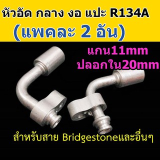 หัวอัด ท่อแอร์ กลาง งอ หัวแปะ R134A (แพค 2 อัน) ใส่ สายน้ำยาแอร์ Bridgestone R134a หัวสาย น้ำยาแอร์ สายกลาง 4หุน 1/2 งอ