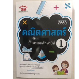 คู่มือเตรียมสอบ คณิตศาสตร์ ป.1 ฉบับปรับปรุงปี2560 (ภูมิบัณฑิต)**มาใหม่**