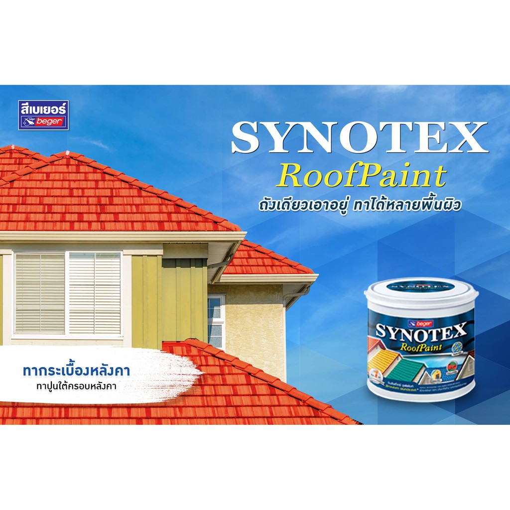 สีทาหลังคาบ้าน เบเยอร์ Beger Synotex Roof Paint ขนาดแกลอน