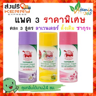 (3ขวด) ผงระงับกลิ่นกาย เต่าเหยียบโลก DEODORANT POWDER แป้งเต่าเหยียบโลก คละ3สูตร