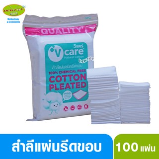 V-Care วีแคร์ สำลีแผ่นชนิดรีดขอบ100แผ่น