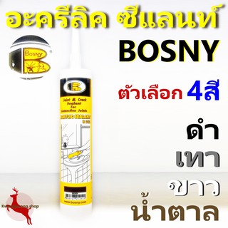 แด๊ป กาวอะคริลิค ซีลแลนท์ บอสนี่ Bosny B212 สีขาว ดำ น้ำตาล เทา