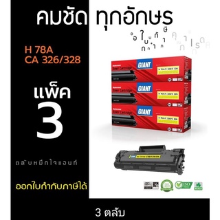 HP 78A/Canon 328/326 หมึกเทียบ Giant (แพ็ค3) ออกใบกำกับภาษีได้ ตลับหมึกคมชัดเรียบเนียนทุกตัวอักษร มีประกันตามเงื่อนไข