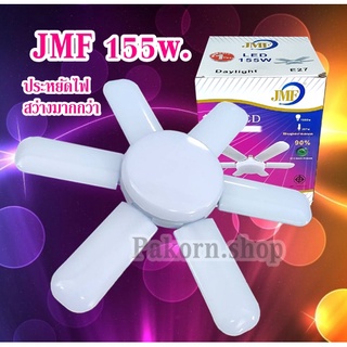 JMF 155w. หลอดไฟรูปทรงใบพัด ไฟดอกไม้ 6แฉก ไฟ 6+1 ไฟ6ขา LED BULB   ไฟเพดาน ไฟบ้าน 220V. พับเก็บได้ ไฟตลาดนัด