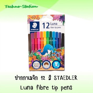 ปากกาเมจิก 12 สี STAEDLER Luna fibre tip pens