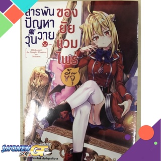 [พร้อมส่ง] หนังสือสารพันปัญหาวุ่นวายของยัยแวมไพร์ขี้จุ๊ 2#ไลท์โนเวล-LN,สนพ.animag books,โคเทย์ โคบายาชิ