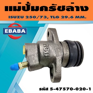 ACB แม่ปั้มครัชล่าง ISUZU 250/73,TLG 29.6mm. รหัส.5-47570-020-1 (1ลูก)