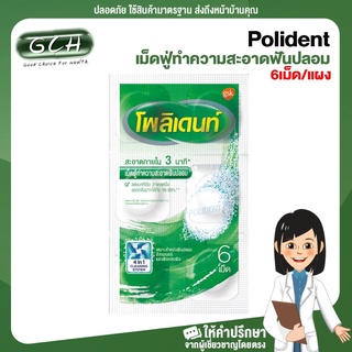 (1แผง) Polident โพลิเดนท์ เม็ดฟู่ทำความสะอาดฟันปลอม รีเทนเนอร์ 6 เม็ด/แผง GCH ยินดีบริการ