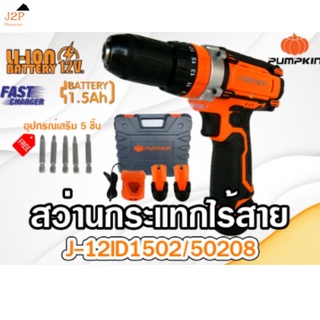 PUMPKIN สว่านกระแทกไร้สาย 12v รุ่น J-12ID1502  50208 J2P