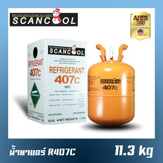 น้ำยาแอร์/สารทำความเย็น R-407C ยี่ห้อ SCANCOOL ขนาด 11.3 kg มาตรฐาน AHRI USA