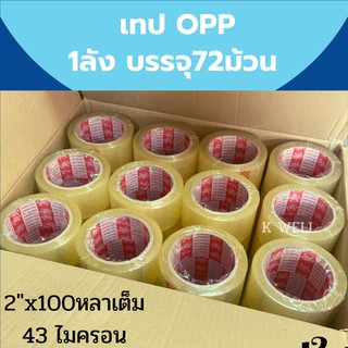 เทปกาว ใส OPP ยกลัง 72ม้วน 2"x100 หลาเต็ม 43 ไมครอน สก๊อตเทป เทปปิดกล่อง เทปปิดพัสดุ เทปเหนียว Phoenix