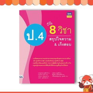 หนังสือ คู่มือ 8 วิชา ป.4  สรุปใจความ &amp; เก็งสอบ 8859099305884