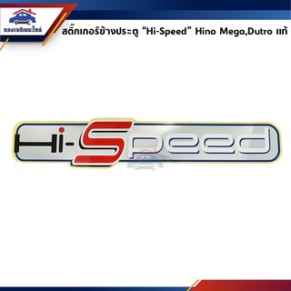 (แท้💯%) สติ๊กเกอร์ติดประตู “Hi-Speed" Hino Mega,Dutro