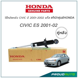 โช๊คอัพหลัง HONDA CIVIC Dimension ปี 2001-2002 แก๊ส **แท้ห้าง** 🔥สินค้าเบิกศูนย์ 2-3 วันทำการ🔥