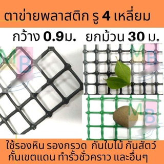 ตาข่ายพลาสติก ตาข่าย รู4เหลี่ยม ตาข่ายPVC ตาข่ายรองหิน ตาข่ายกันนก ตาข่าย ยกม้วน ตาข่ายพลาสติกสี่เหลี่ยม