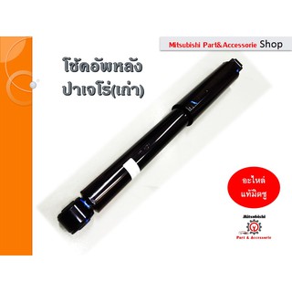 โช้คอัพหลัง SHOCK ABSORBER,RR SUSP ปาเจโร่ Pajero รหัส4162A413 อะไหล่เเท้เบิกศูนย์ Mitsubishi มิตซูบิชิ