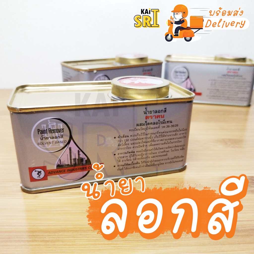 น้ำยาลอกสี Advance (ตราคน) 400 กรัม ลอกสีรถ ลอกสีโลหะ