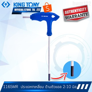 KINGTONY ประแจหกเหลี่ยม หัวตัด ด้ามตัวแอล 2-10มิล. รุ่น 1165MR คิงโทนี่ ไต้หวัน100%