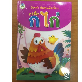 บัตรคำ flash card ก เอ๋ย ก ไก่ (โลกหนังสือ)