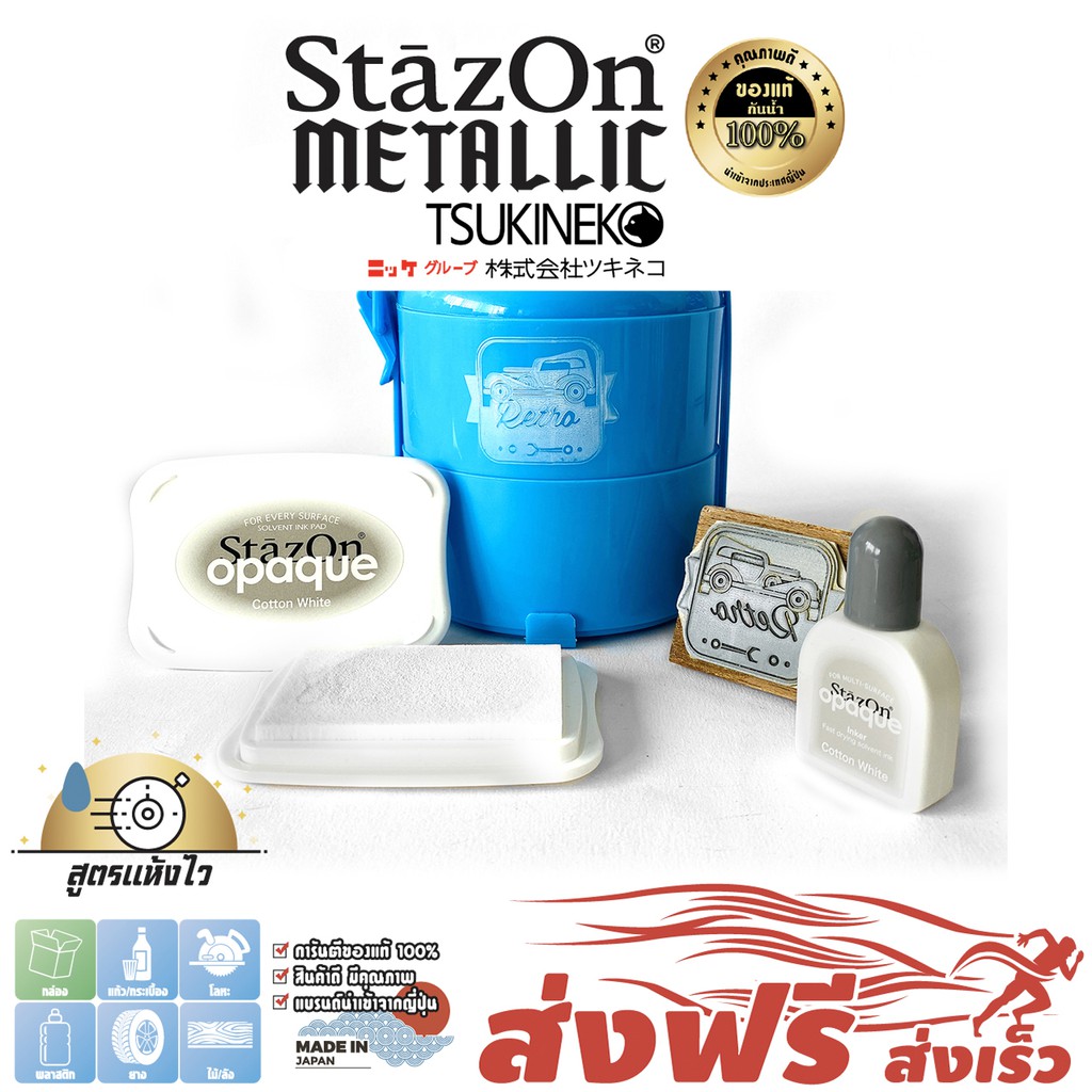 StazOn แท่นเปล่า + หมึกเติม15มล.แท่นปั๊ม สีขาว(Cotton White) หมึกกันน้ำ ญี่ปุ่น ปั๊มแก้ว,ผ้า,พลาสติก