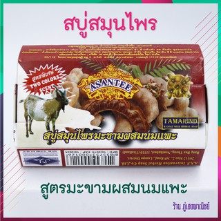 สมุนไพรมะขาม ผสมน้ำนมแพะ ผสมน้ำผึ้ง เอเซนเต้ (Tamarind &amp; Goat Milk Herbal Soap)