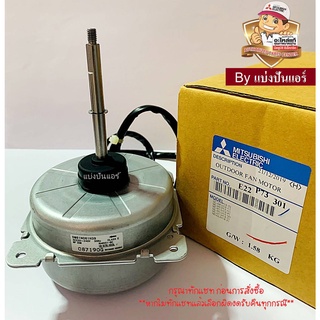 มอเตอร์พัดลมคอยล์ร้อนมิตซู MITSUBISHI  Electric ของแท้ 100%  Part No. E22P73301 (เลขบนมอเตอร์ DM61N061H39)