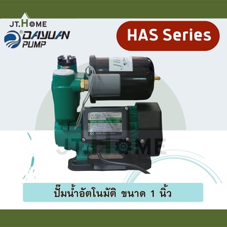 ปั้มน้ำอัตโนมัติ HI-FLOW by DAYUAN รุ่น HAS ขนาด 1 นิ้ว กำลังมอเตอร์ 370W รุ่น HAS-370 ส่งน้ำสูงถึง 35 เมตร ดูดน้ำสะอาด