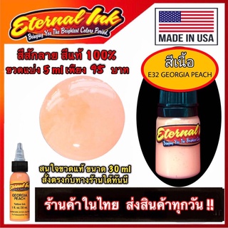 สีสักลาย สีเนื้อ ( E32 Georgia Peach ) สีแท้แบรนด์ เอเทอร์นอล ขวดแบ่ง 5ml สีแท้100%