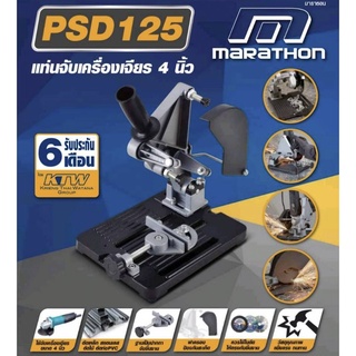 MARATHON แท่นจับเครื่องเจียร ขนาด 4 นิ้ว รุ่น PSD125