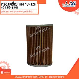 กรองเครื่อง RN10-RN12 #04152-31011 ดักจับสิ่งสกปรกที่เป็นอันตรายกับชื้นส่วนของเครื่อง