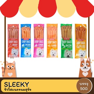 Sleeky chewy Snack สลิคกี้ชิววี่สแนคแท่ง ขนมสำหรับสุนัข ขนาด 50 G.