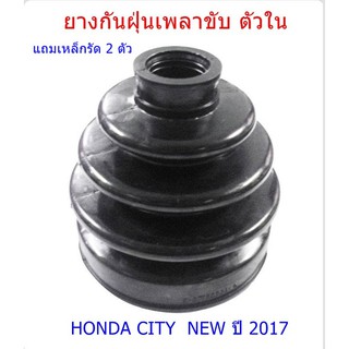 ยางกันฝุ่นเพลาขับ ตัวใน HONDA CITY NEW ปี 2017