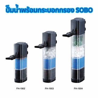 ปั๊มน้ำพร้อมกระบอกกรอง SOBO FH-1902 , FH-1903 , FH-1904