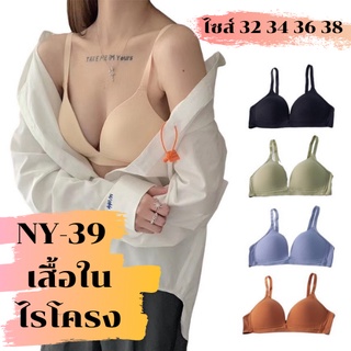 เสื้อในรุ่น NY-39 เสื้อในตะขอหลัง ปรับได้สายได้ ปรับตะขอได้ 3ระดับ พร้อมส่ง