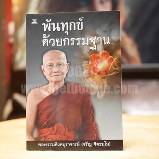 พ้นทุกข์ด้วยกรรมฐาน - พระธรรมสิงหบุราจารย์ (จรัญ ฐิตธมฺโม)