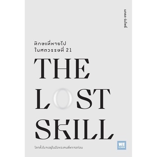 THE LOST SKILLทักษะที่หายไปในศตวรรษที่ 21