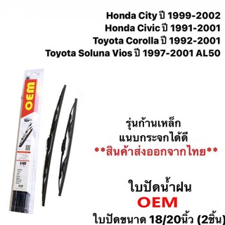 ใบปัดน้ำฝน ที่ปัดน้ำฝน OEM (2ชิ้น)