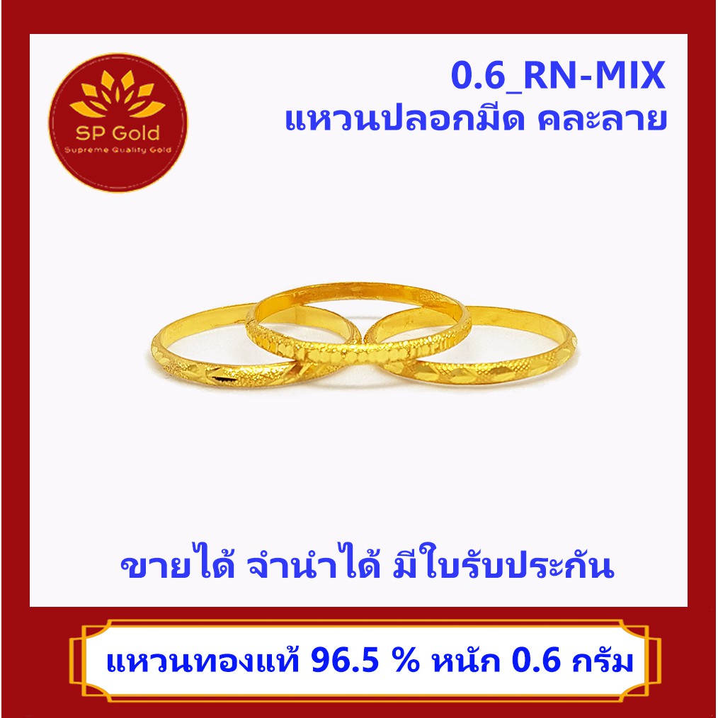 SP Gold แหวนทองแท้ 96.5% หนัก 0.6 กรัม ลายปลอกมีด คละลาย (0.6_RN-MIX) ขายได้จำนำได้ มีใบรับประกัน