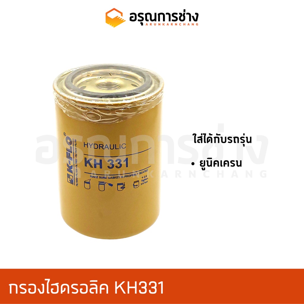 กรองไฮดรอลิค KH331/ ยูนิคเครน