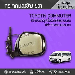 CTEC กระจกมองข้างแนวนอนขวา TOYOTA: COMMUTER โตโยต้า คอมมูเตอร์ *5สาย ดำ