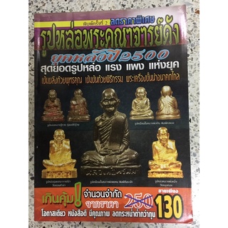 หนังสือพระรูปหล่อคณาจารย์ดัง ยุคหลังปี2500