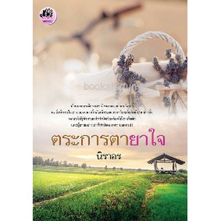 (ราคาพิเศษ) ตระการตายาใจ / นิราอร / หนังสือใหม่