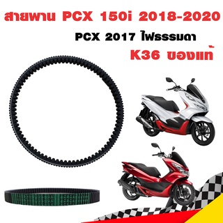 สายพาน PCX 150i 2018-2020 PCX 2017 ไฟธรรมดา K36 ของแท้