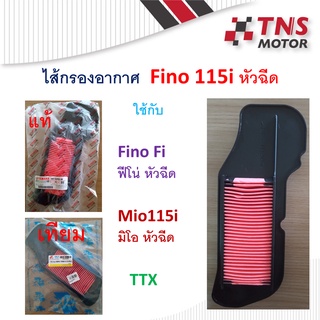 ไส้กรอง อากาศ Fino Fi Mio115i TTX  ฟีโน่ มิโอ หัวฉีด