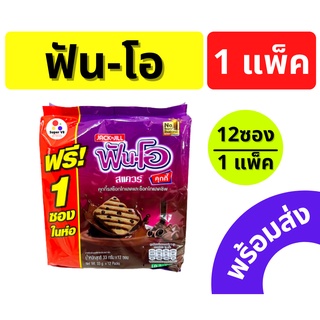 ฟันโอ คุกกี้ รสช็อคโกแล็ตชิพ 1แพ็ค บรรจุ 12ซอง ของใหม่ พร้อมส่ง!! **ราคาต่อ 1แพ็ค** **ของใหม่ส่งตรงจากบริษัท**