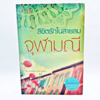 ลิขิตรักในสายลม โดย จุฬามณี 9786160006366