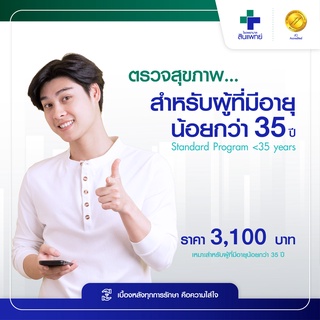 [E-Voucher] ตรวจสุขภาพ สำหรับผู้ที่มีอายุน้อยกว่า 35 ปี Standard Program &lt;35 years รพ.สินแพทย์ รามอินทรา