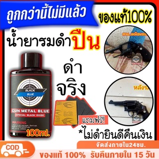 (ของแท้100% BLACK BLUE) น้ำยารมดำปืน น้ำยารมดำเหล็กแบบทา สามารถรมดำปืนสั้นได้ 2-3 กระบอก ใช้ทา,จุ่ม,แต้ม รบลอยถลอก