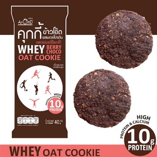 คุกกี้ผสมเวย์โปรตีน AromD Whey Cookie คุกกี้เวย์ รสเบอรี่ช็อกโก้ โปรตีนสูง [ชุดขนมคลีน ชุดขนมไดเอท ชุดขนมเพื่อสุขภาพ]